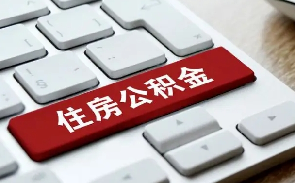 公积金申领表-衡东公积金代办平台